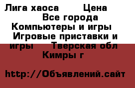 Chaos League / Лига хаоса PC  › Цена ­ 500 - Все города Компьютеры и игры » Игровые приставки и игры   . Тверская обл.,Кимры г.